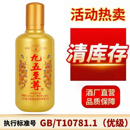 九五至尊白酒52度高粱酒浓香型500ml瓶装正宗粮食酒试饮国产酒水