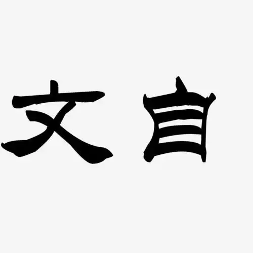 文自洪亮毛笔隶书简艺术字签名-文自洪亮毛笔隶书简艺术字签名图片