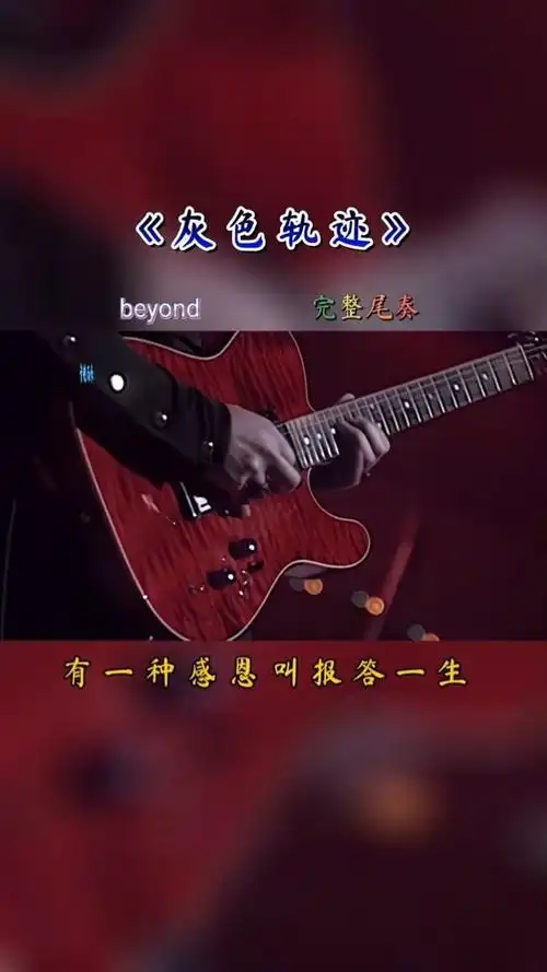 灰色轨迹完整尾奏,永远的经典,无不令人沉醉在这悦耳的旋律中#beyond