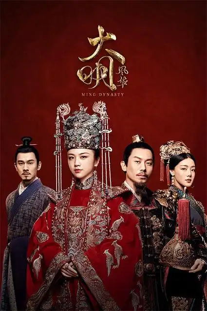 《大明风华tv版》全集剧情介绍,花絮,剧照,大明风华tv版演员表,上映