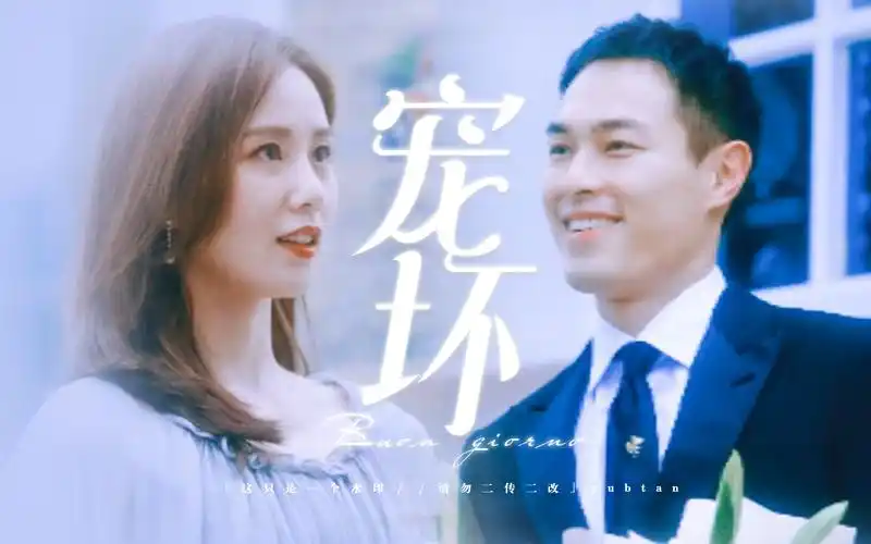 刘诗诗&杨祐宁 | 王孙贵族 | 宠坏公主不需要道理!