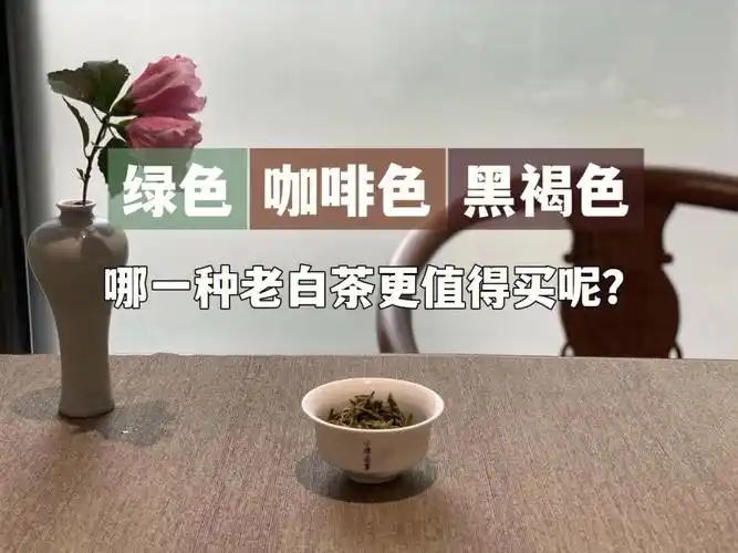 黑褐色老白茶是做旧的那绿茶和咖啡色呢