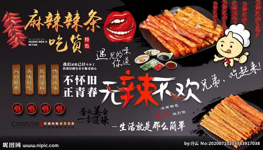 辣条背景墙图片