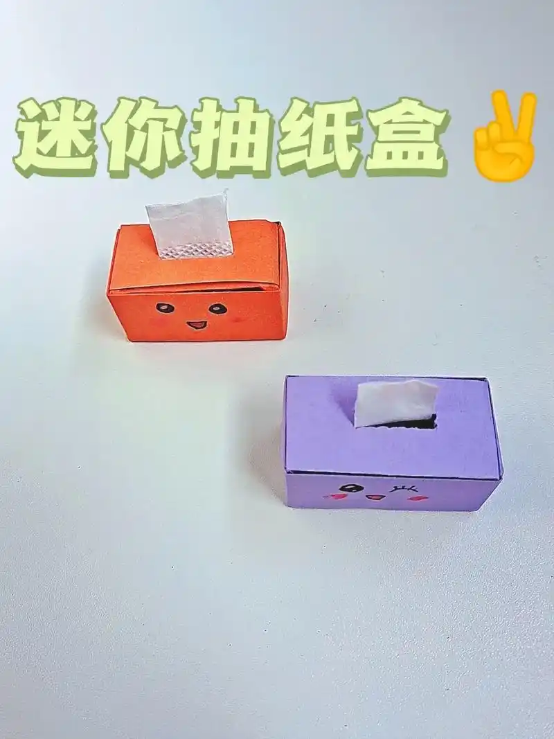第二十五集:迷你抽纸盒 小朋友追着学7015.