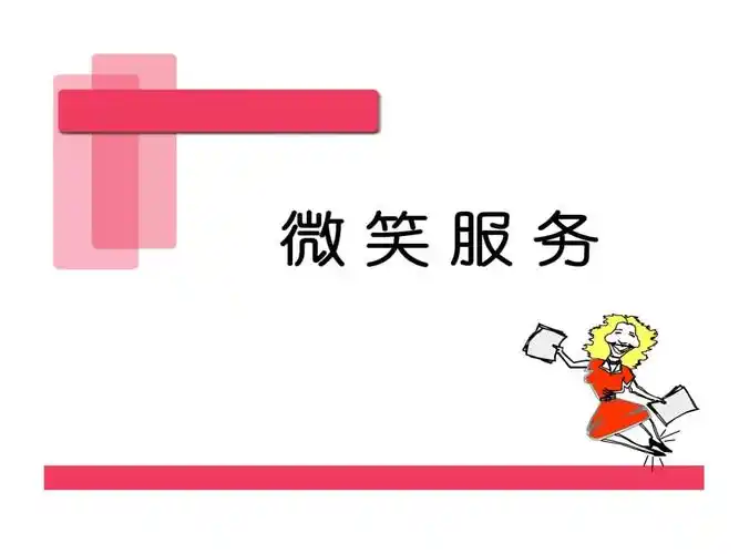 微笑服务工作态度.ppt 77页