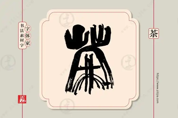 赏析│茶字手写书法字体设计分享三