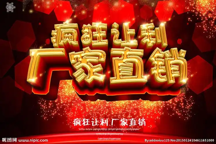 厂家直销设计图__海报设计_广告设计_设计图库_昵图网nipic.com