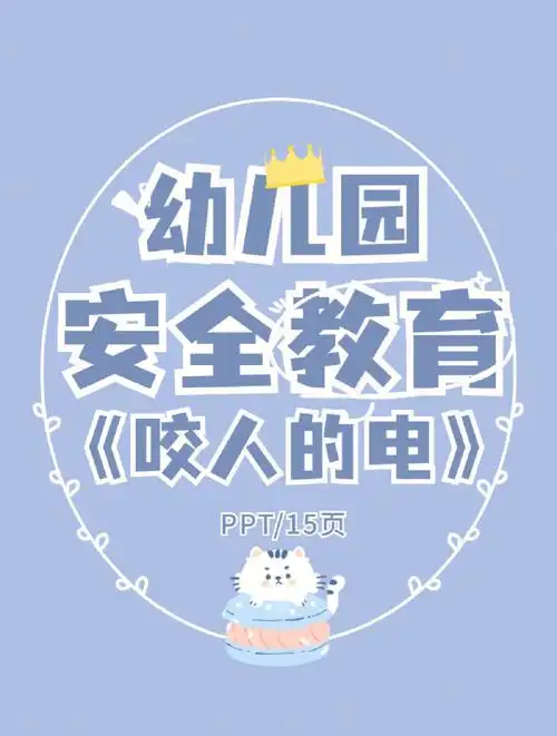 幼儿园安全教育ppt咬人的电