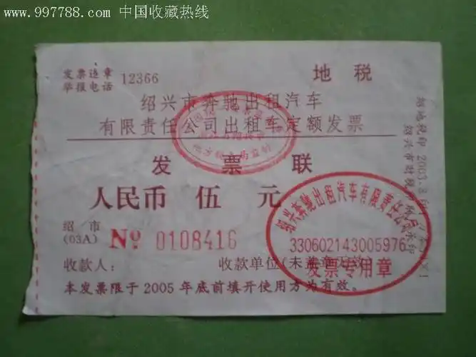 绍兴市奔驰出租汽车有限责任公司出租车定额发票