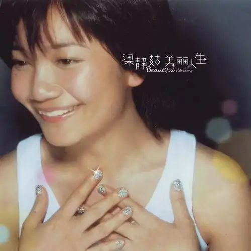 出道20年沉潜7年的梁静茹把明星好友当营销号用了