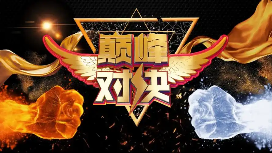 黑色炫酷巅峰对决pk竞技经典创意高端模板.pdf 20页