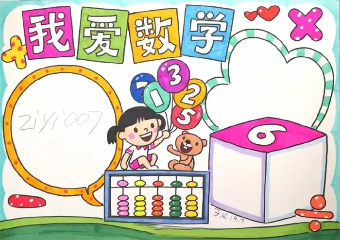 数学手抄报版面设计,我爱数学