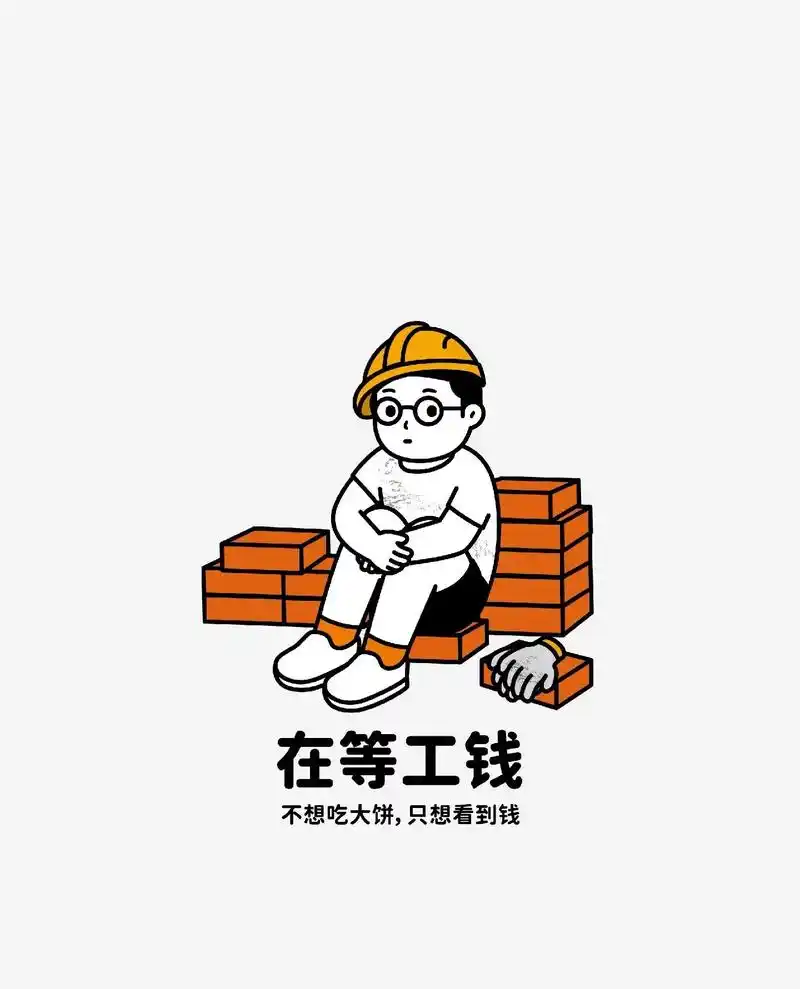 大家都在等工资吗? 哦,我也是在工地上搬砖的,坐等工资#什么 - 抖音
