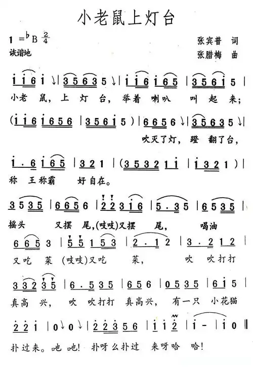 小老鼠上灯台(张宾普词 张腊梅曲)简谱歌词