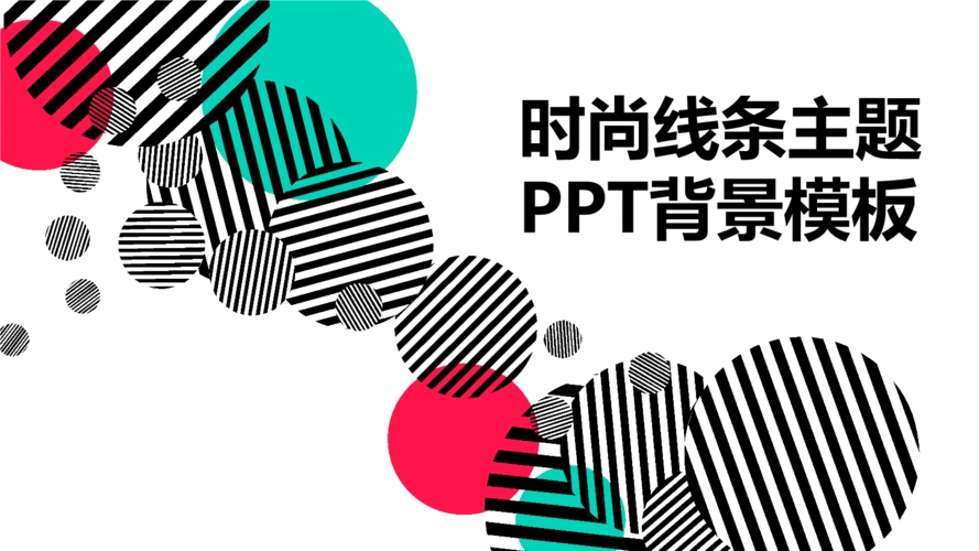 时尚线条主题ppt背景模板.pptx
