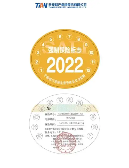 汽车保险强制保险标志