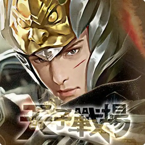 天子战场战无不胜v10安卓版