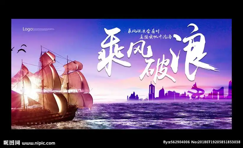 企业文化乘风破浪展板图片
