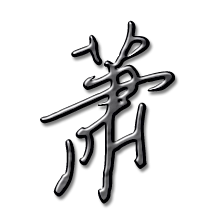 萧艺术字体萧头像萧笔顺萧同音同调字查询