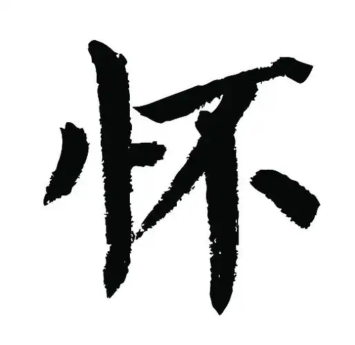 常用1000字简繁体(怀)