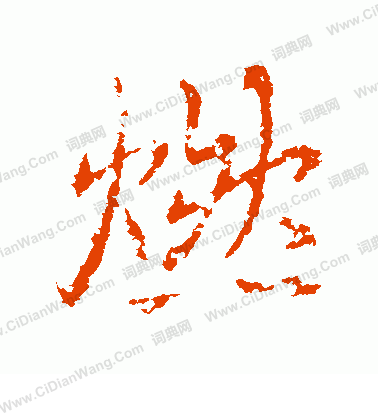 王羲之行书书法