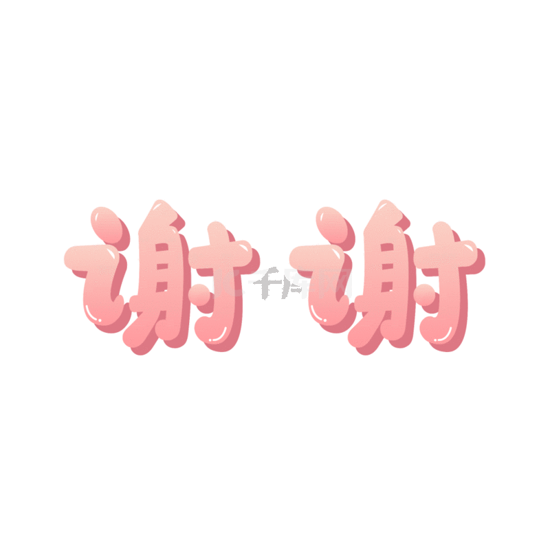 谢谢感谢综艺花字粉色卡通可爱装饰动图gif