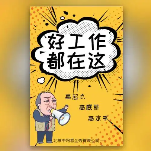 创意个性幽默企业招聘模板