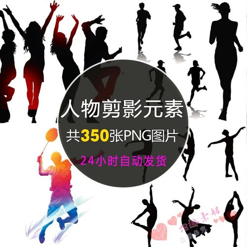 人物剪影人影png免抠元素透明背景黑白彩色图片ps平面设计素材