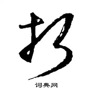 折草书书法字典