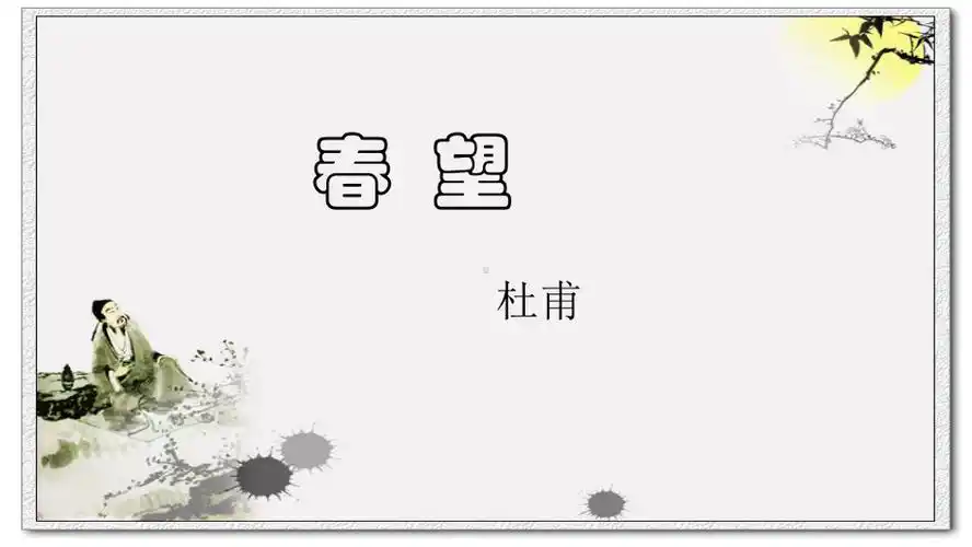 部编版八年级语文上册《春望》课件(定稿).pptx_第1页