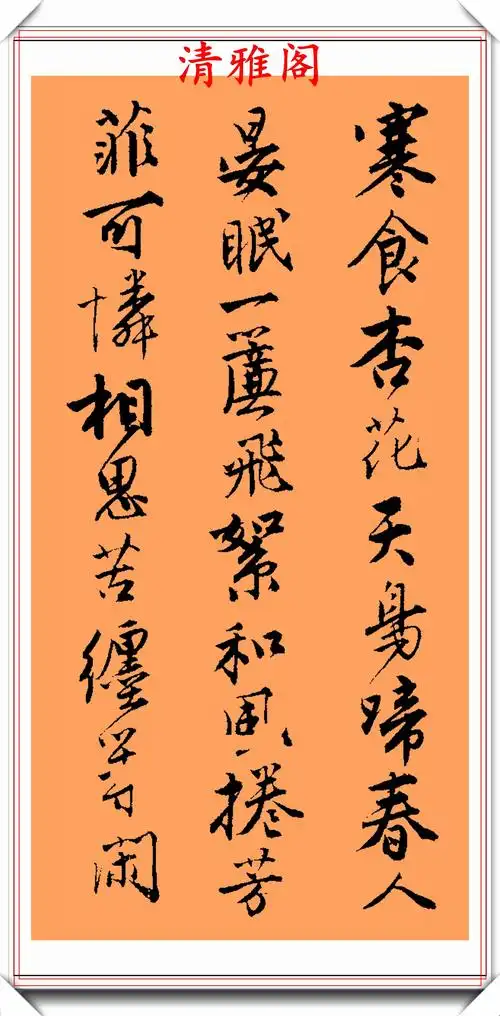 原创唐伯虎行书创作的巅峰法帖字字俊逸秀拔笔笔丰润灵活真书法