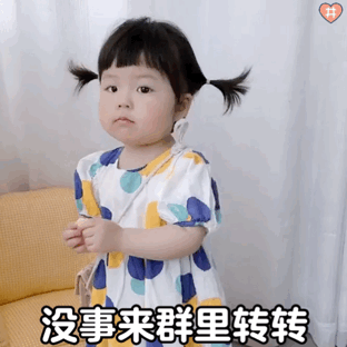 萌娃丸子妹表情包动图没事来群里转转哈哈楼上是我的宝贝