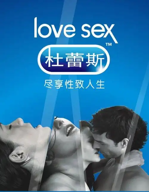 杜蕾斯广告海报素材