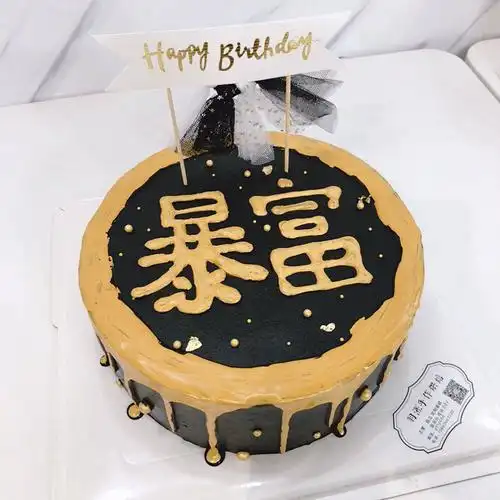 羽浵简约创意个性黑金暴富写字生日蛋糕男生私房定制蛋糕厦门同城