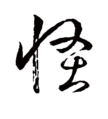 孙过庭的怪字行书字帖