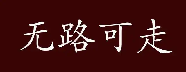 无路可走的出处,释义,典故,近反义词及例句用法 - 成语知识