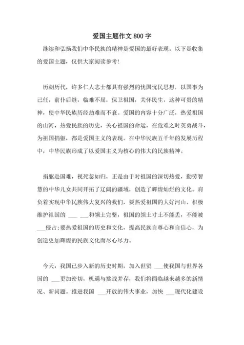 爱国主题作文800字
