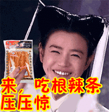 来,吃根辣条压压惊表情包动态gif表情图片 - 找表情上表情家