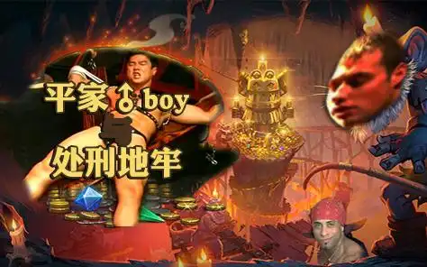 平家boy与处刑地牢