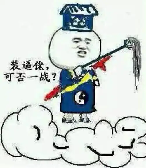 装逼佬,可否一战?
