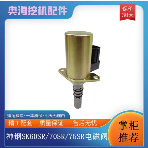 挖掘机神钢sk60sr/70sr/75sr电磁阀yt35v00004f1神钢液压泵电磁阀