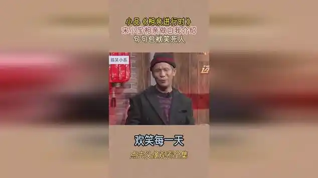 小品《相亲进行时》宋小宝相亲做自我介绍,句句包袱笑死人|喜剧小品