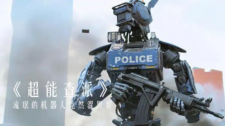 流氓机器人到处打劫人类,管黑帮混混叫爸爸,科幻片《超能查派》