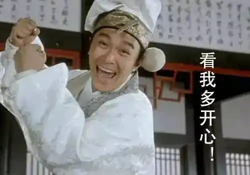 看我多开心gif周星驰gif唐伯虎点秋香gif搞笑gif大笑gif