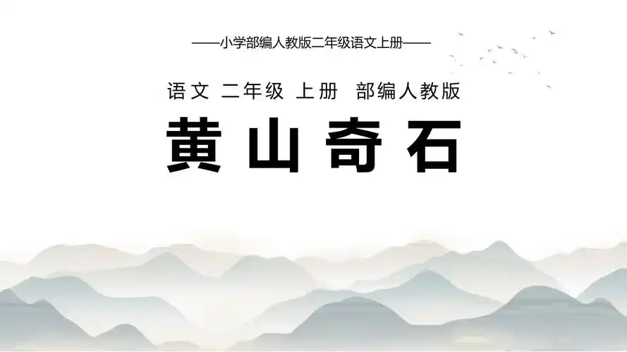 部编版二年级语文上册《黄山奇石》教育课件_第1页