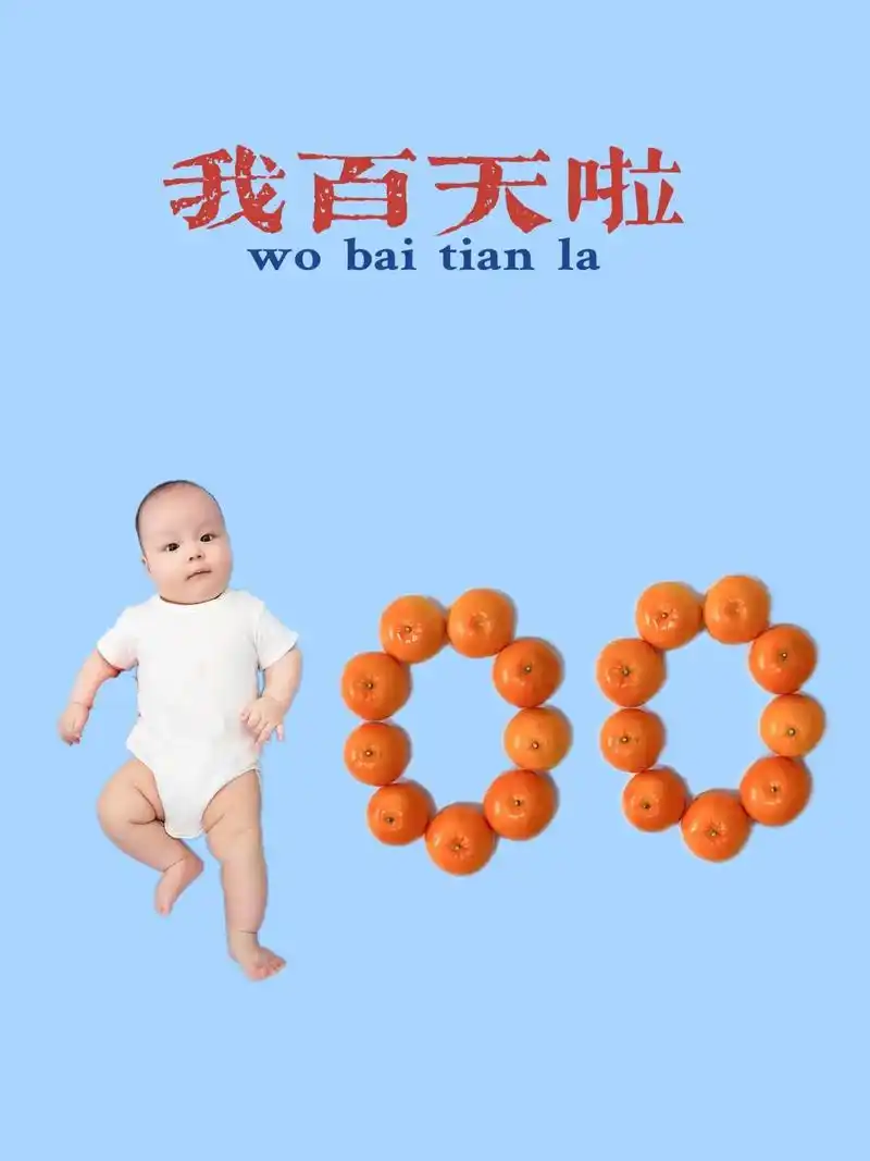 宝宝百天 #宝宝照#百天照#diy百天照 #宝宝抠图素材  - 抖音