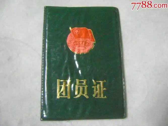 团员证-党员/团员证明-7788票证网