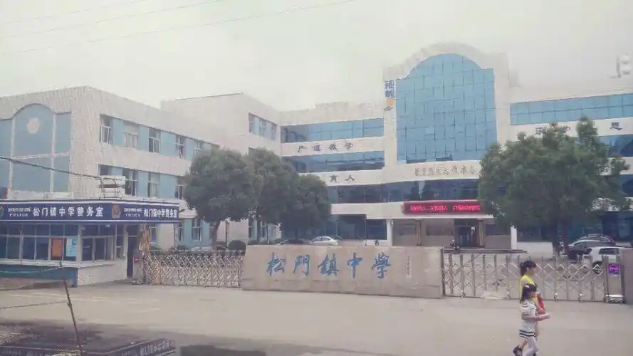 松门镇中学