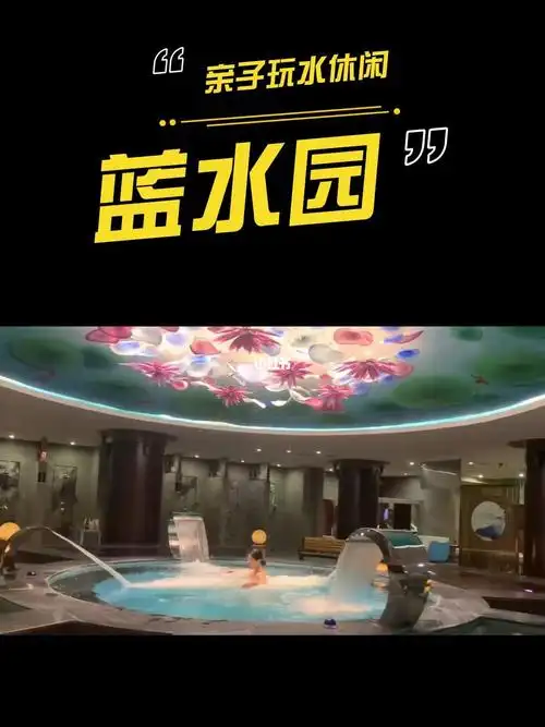 蓝水园温泉太原周末消磨时光打卡地