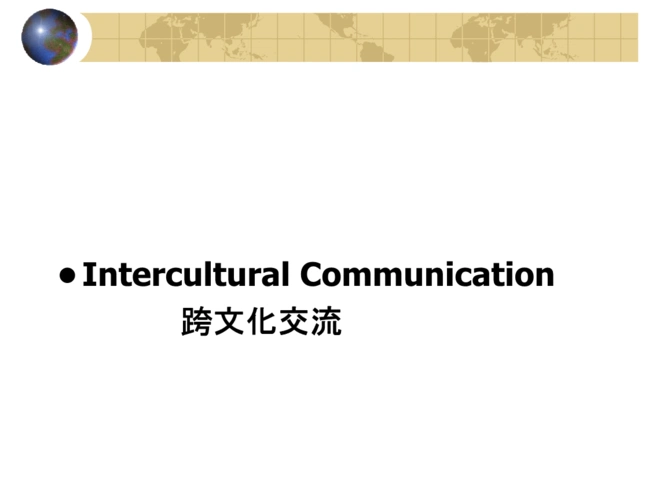跨文化交流chapter.ppt